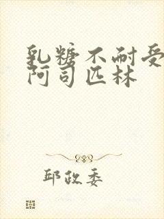 乳糖不耐受po阿司匹林