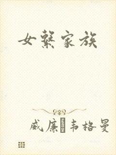 女系家族