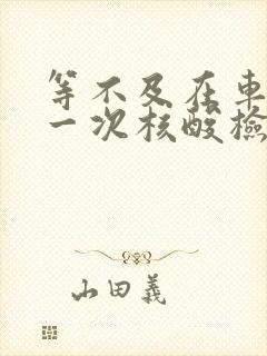 等不及在车里做一次核酸检测