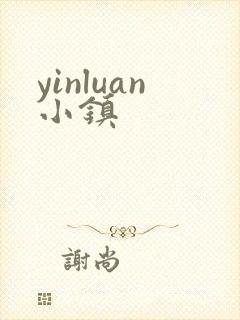 yinluan小镇
