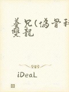 养兄(伪骨科)双龙