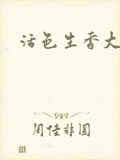 活色生香大结局封面