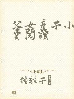 父女产子小说免费阅读