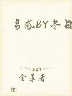 易感BY冬日度