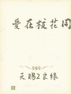 爱在校花同居时