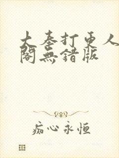 大奉打更人笔趣阁无错版封面