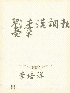 刘老汉调教校花受孕封面