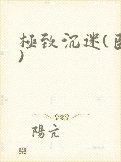 极致沉迷(臣年)