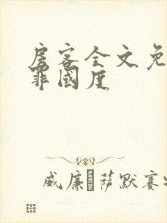 房客全文免费无罪国度