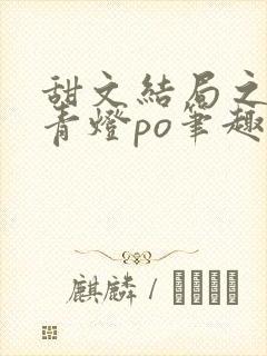 甜文结局之后 青灯po笔趣阁
