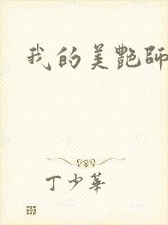 我的美艳师娘
