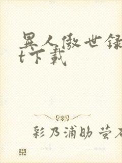 异人傲世录txt下载