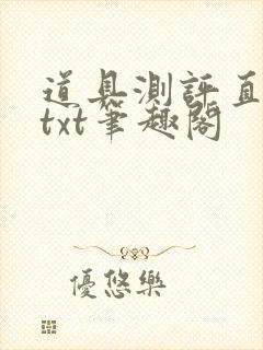 道具测评直播间txt笔趣阁