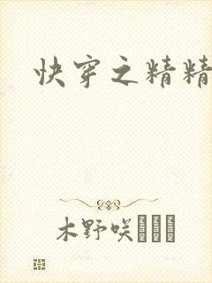 快穿之精精有味