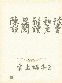 陈思雅和徐叔小说阅读免费全文