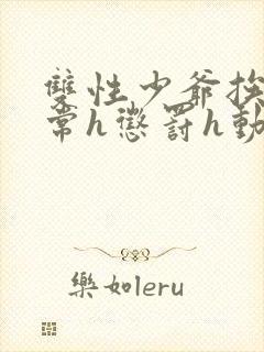 双性少爷挨脔日常h惩罚h动漫