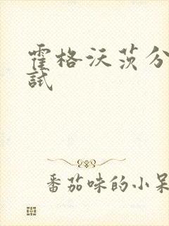 霍格沃茨分院测试封面