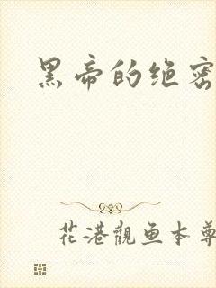 黑帝的绝密私宠封面