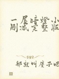 一屋暗灯小说无删减完整版免费阅读