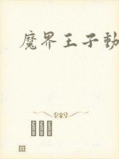 魔界王子动漫