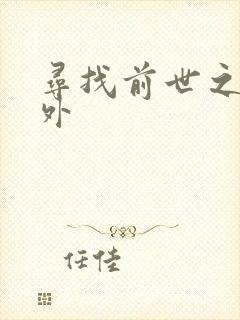 寻找前世之旅番外