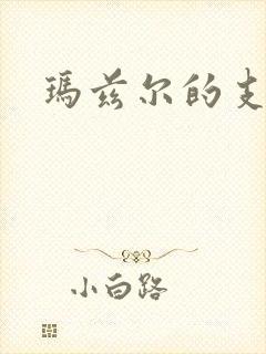 玛兹尔的支配封面