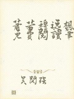 萧若穆逸枫全文免费阅读笔趣阁