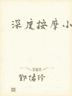 深度按摩小说封面