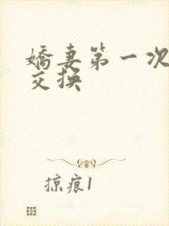 娇妻第一次尝试交换封面