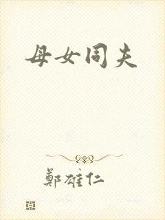 母女同夫封面