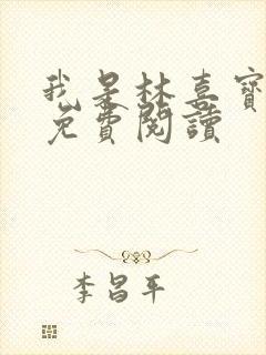 我是林喜宝小说免费阅读