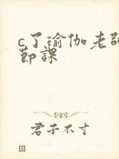 c了瑜伽老师一节课