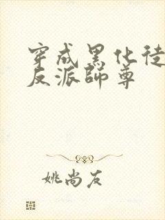 穿成黑化徒儿的反派师尊