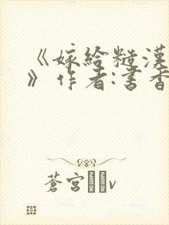 《嫁给糙汉以后》作者:书香