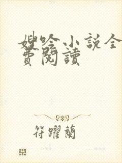 嫂吟小说全文免费阅读