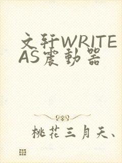 文轩WRITEAS震动器