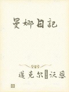 曼娜日记