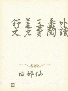 舒美玉番外篇全文免费阅读