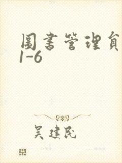 图书管理员雪叶1-6