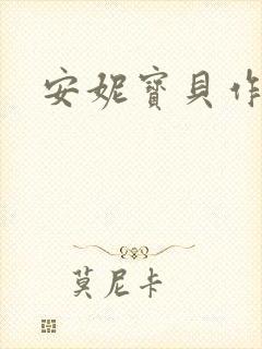 安妮宝贝作品封面