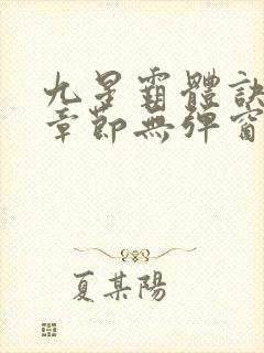 九星霸体诀最新章节无弹窗笔趣阁封面