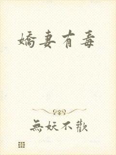 娇妻有毒