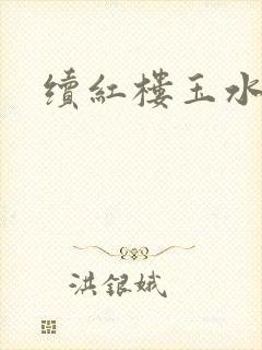 续红楼玉水之缘
