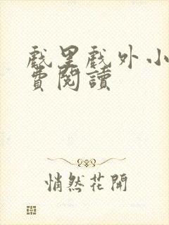 戏里戏外小说免费阅读