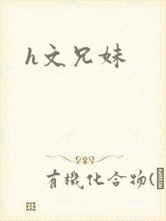h文兄妹
