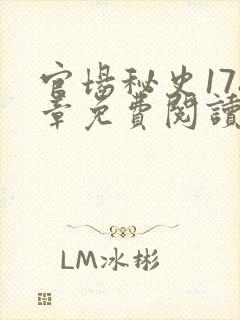 官场秘史178章免费阅读全文小说封面