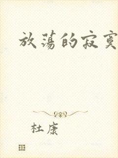 放荡的寂寞护士封面