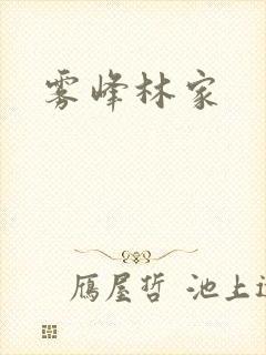 雾峰林家