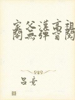 家父汉高祖笔趣阁无弹窗阅读封面