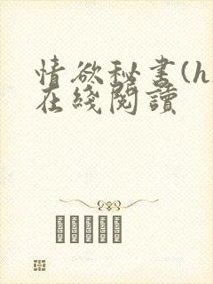 情欲秘书(h)在线阅读